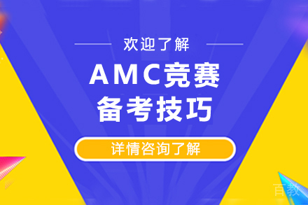AMC竞赛备考技巧