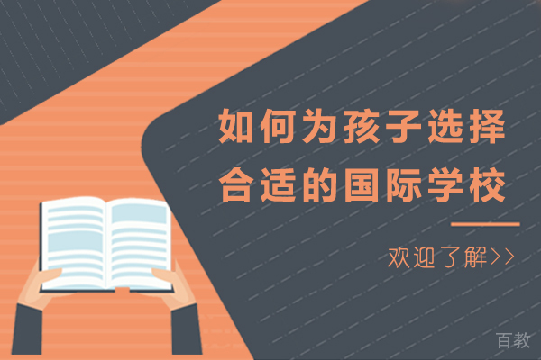 如何为孩子选择合适的国际学校