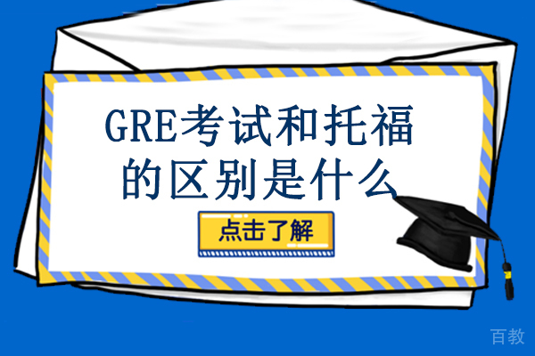 GRE考试和托福的区别是什么