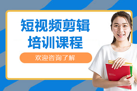 大连短视频剪辑培训课程
