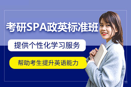 南昌考研SPA政英标准班