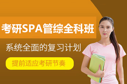 南昌考研SPA管综全科班