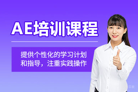 大连AE培训课程