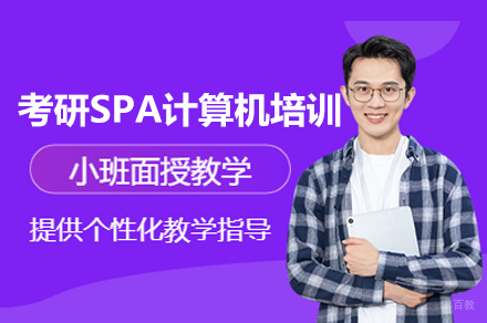 南昌考研SPA计算机全科班