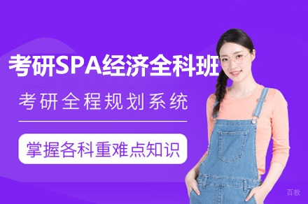 南昌考研SPA经济全科班