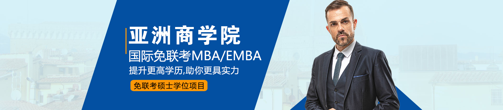 廣州香港亞洲商學(xué)院EMBA