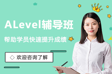 苏州ALevel辅导班