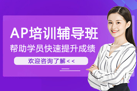 苏州AP培训辅导班
