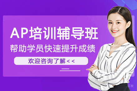 苏州AP培训辅导班