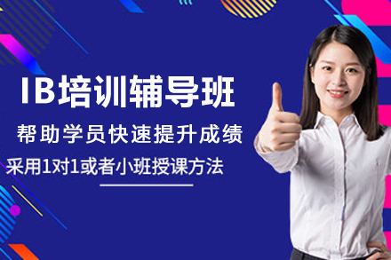苏州IB培训辅导班
