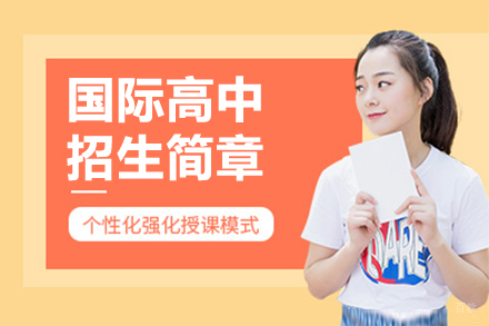 广州国际高中招生简章