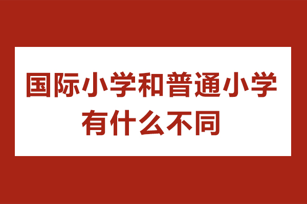 廣州國際小學和普通小學有什么不同