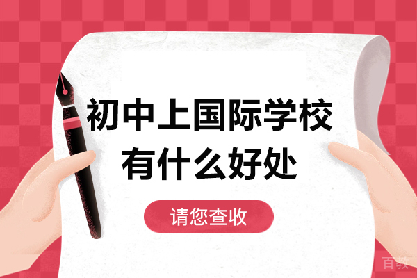广州初中上国际学校有什么好处
