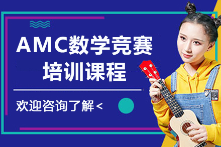 苏州AMC数学竞赛培训课程
