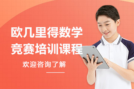 苏州欧几里得数学竞赛培训课程