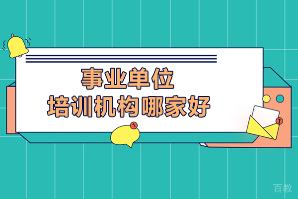 呼和浩特事业单位培训机构哪家好-高途公考怎么样