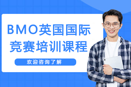 苏州BMO英国国际竞赛培训课程