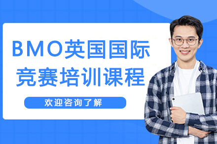 苏州BMO英国国际竞赛培训课程