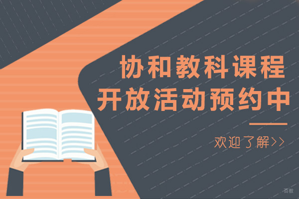 上海协和教科课程开放活动预约中