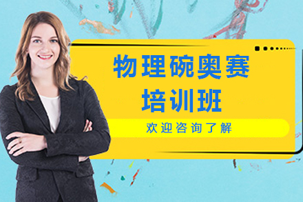 苏州物理碗奥赛培训班