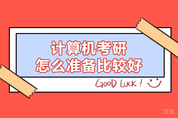 南昌计算机考研怎么准备比较好-怎么备考