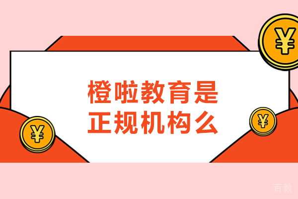 南昌橙啦教育是正规机构么-怎么样