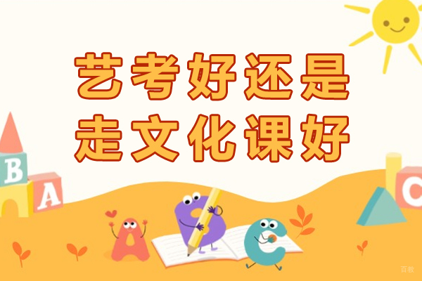 成都艺考好还是走文化课好