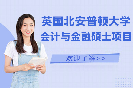 北京英国北安普顿大学-会计与金融硕士项目