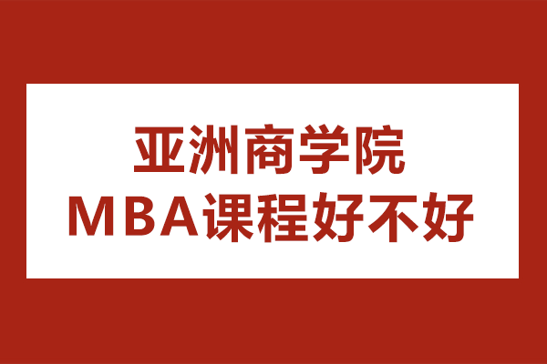 香港亞洲商學(xué)院MBA課程好不好