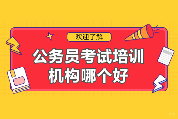 南昌公务员考试培训机构哪个好-推荐哪家
