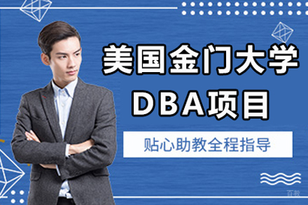北京美国金门大学DBA项目