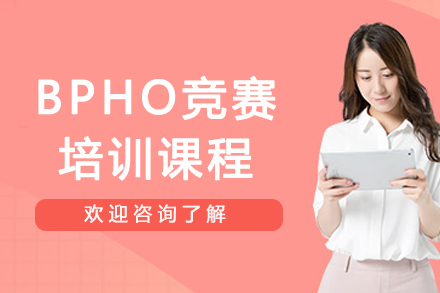 苏州BPHO竞赛培训课程