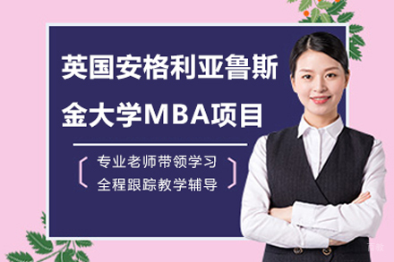 北京英国安格利亚鲁斯金大学MBA项目