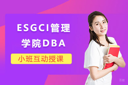 上海ESGCI高等管理学院DBA招生简章