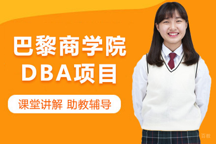 上海巴黎商学院DBA项目
