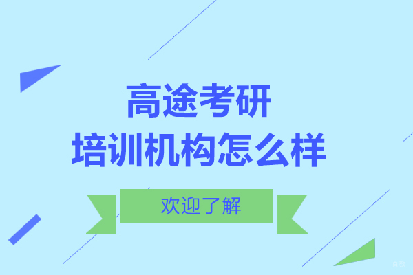 长春高途考研培训机构怎么样-好不好