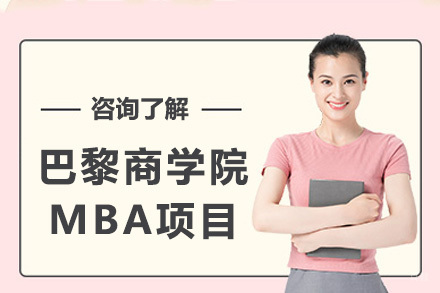 上海巴黎商学院MBA项目