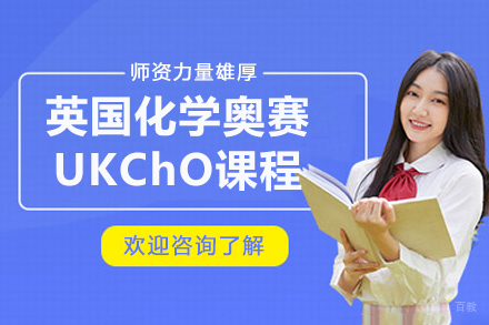 苏州英国化学奥赛UKChO培训课程