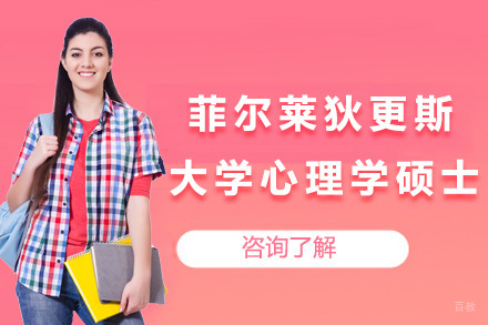 上海菲尔莱狄更斯大学心理学硕士项目