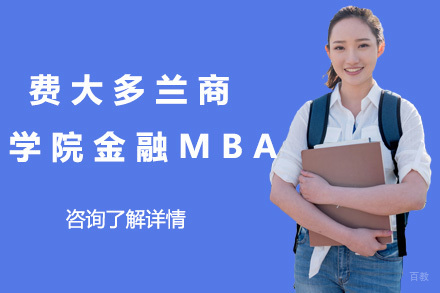 上海费大多兰商学院金融MBA项目