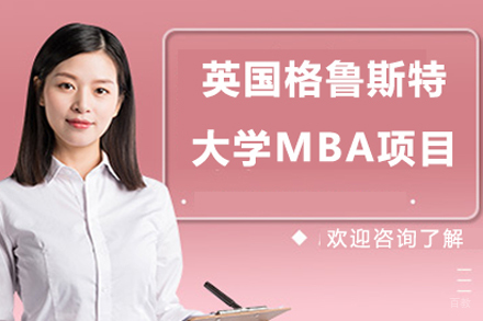 北京英国格鲁斯特大学MBA项目