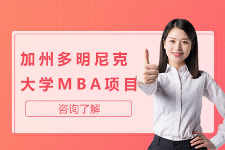 上海加州多明尼克大学MBA项目