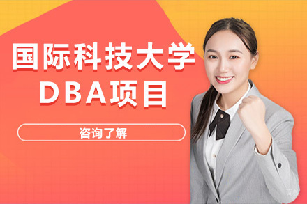 上海国际科技大学DBA项目