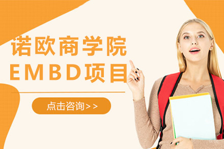 上海诺欧商学院EMBD项目