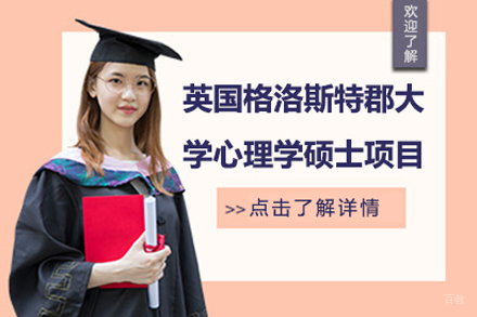 北京英国格洛斯特郡大学心理学硕士项目
