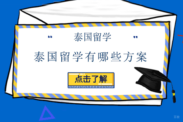 泰国留学有哪些方案-如何申请泰国留学