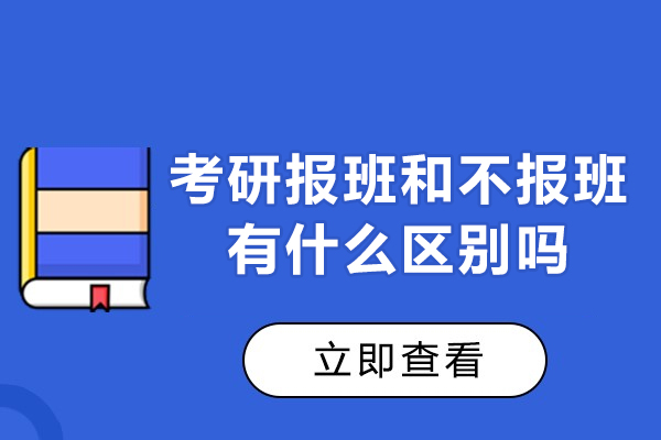 福州考研报班和不报班有什么区别吗