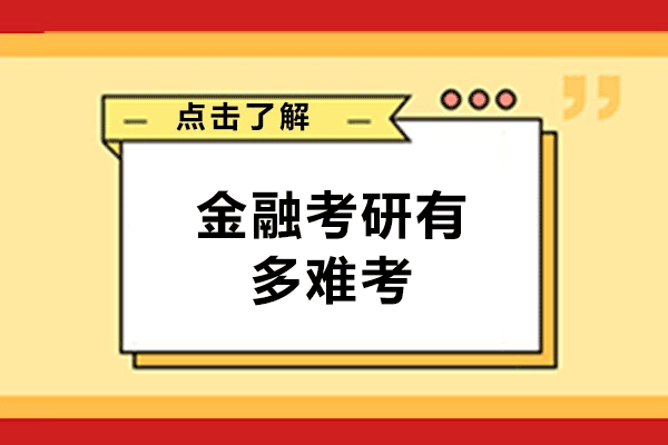 福州金融考研有多难考