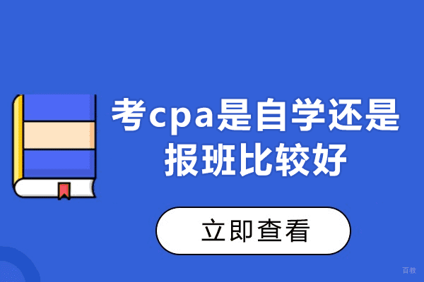 福州学历研修-福州考cpa是自学还是报班比较好-cpa面授课和网课哪个好