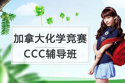 苏州加拿大化学竞赛CCC辅导班